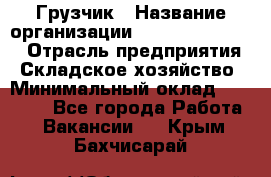 Грузчик › Название организации ­ Fusion Service › Отрасль предприятия ­ Складское хозяйство › Минимальный оклад ­ 17 600 - Все города Работа » Вакансии   . Крым,Бахчисарай